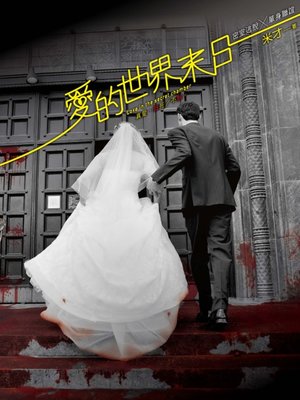 cover image of 愛的世界末日(全)